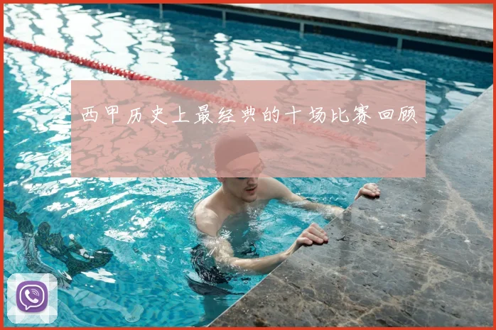 西甲历史上最经典的十场比赛回顾
