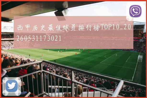 西甲历史最佳球员排行榜TOP10_20260531173021