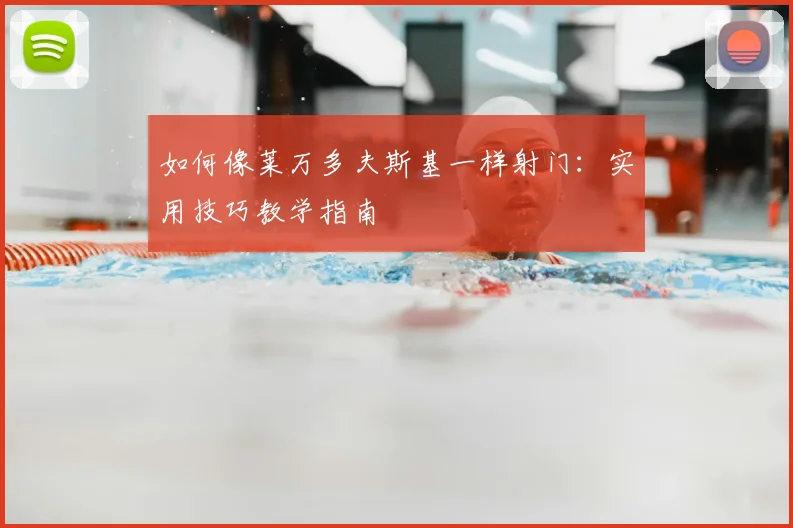 篮球明星国际影响力:如何推动全球化发展_20260523113607