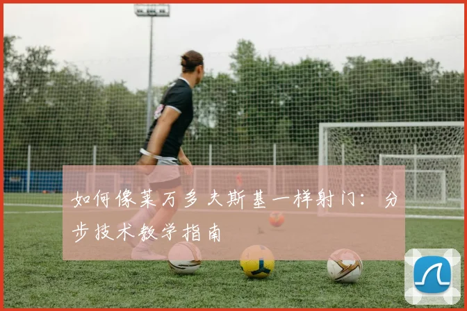 篮球明星关键球能力分析:谁是真正的“大心脏”?_20260529200355