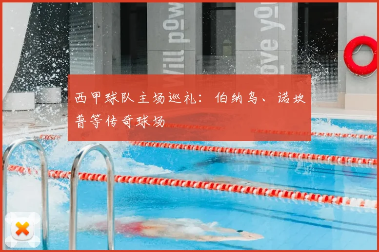 西甲球队主场巡礼：伯纳乌、诺坎普等传奇球场