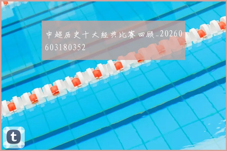 中超历史十大经典比赛回顾_20260603180352