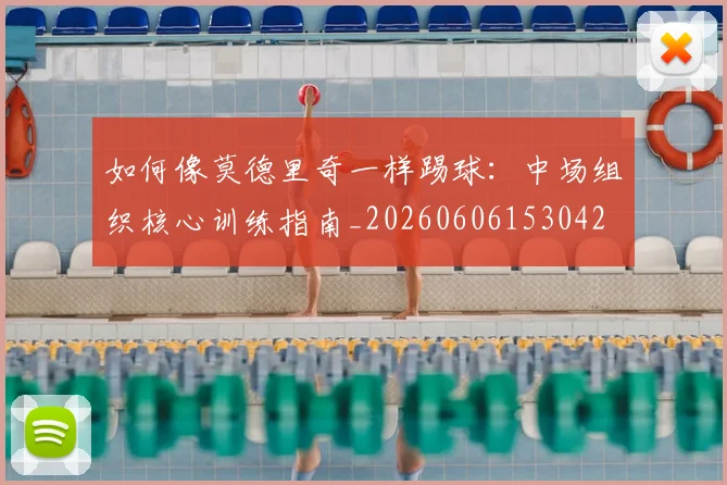 篮球明星关键数据统计与历史地位评价_20260529200354