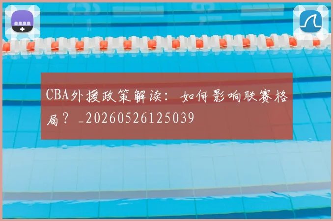CBA外援政策解读：如何影响联赛格局？_20260526125039