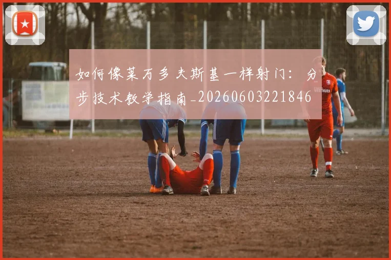 篮球明星励志语录：激励人心的赛场智慧