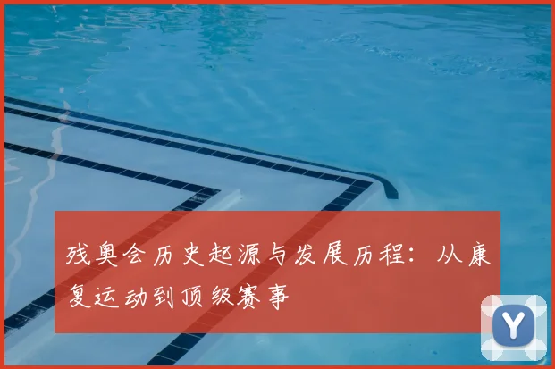 残奥会历史起源与发展历程:从康复运动到顶级赛事