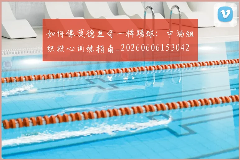 篮球明星关键数据统计与历史地位评价_20260529200354