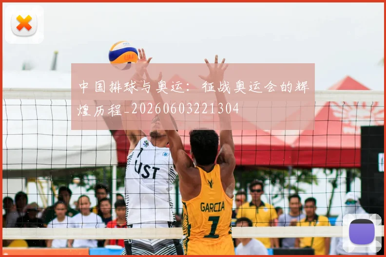 中国排球与奥运：征战奥运会的辉煌历程_20260603221304