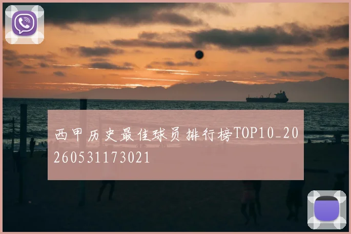 西甲历史最佳球员排行榜TOP10_20260531173021