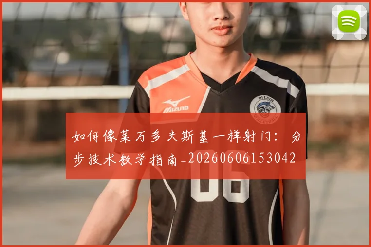 篮球明星名言集锦:激励人心的智慧语录