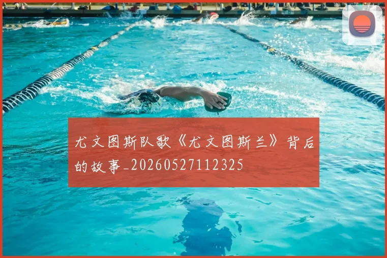 尤文图斯队歌《尤文图斯兰》背后的故事_20260527112325