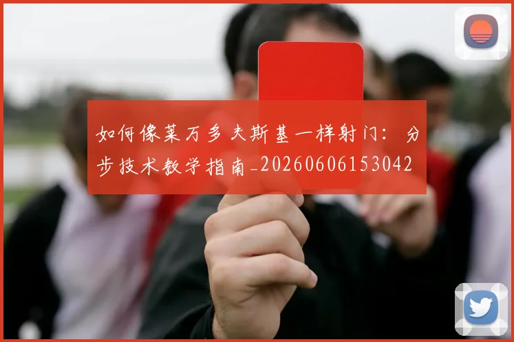 篮球明星名言集锦:激励人心的智慧语录