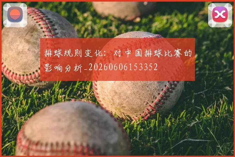 排球规则变化：对中国排球比赛的影响分析_20260606153352