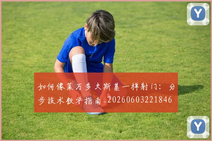 篮球明星励志语录：激励人心的赛场智慧