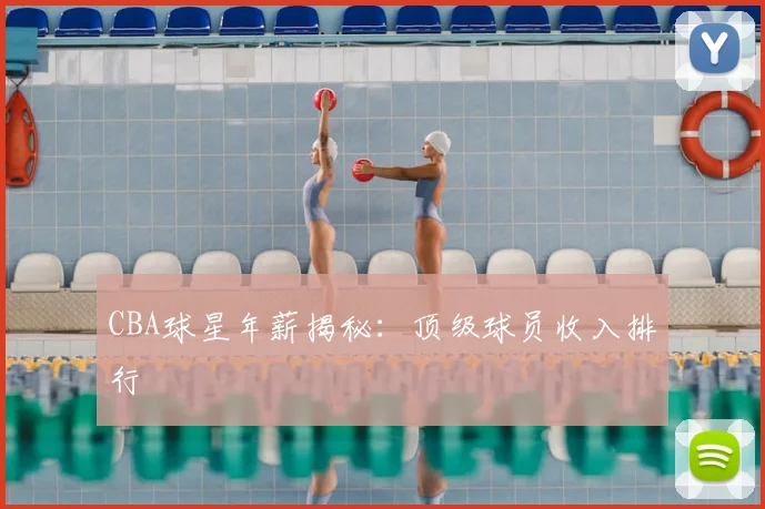 CBA球星年薪揭秘:顶级球员收入排行