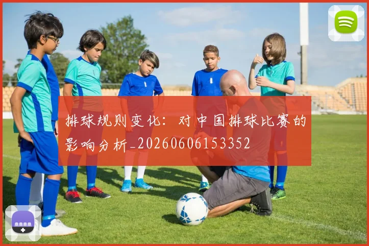 排球规则变化：对中国排球比赛的影响分析_20260606153352