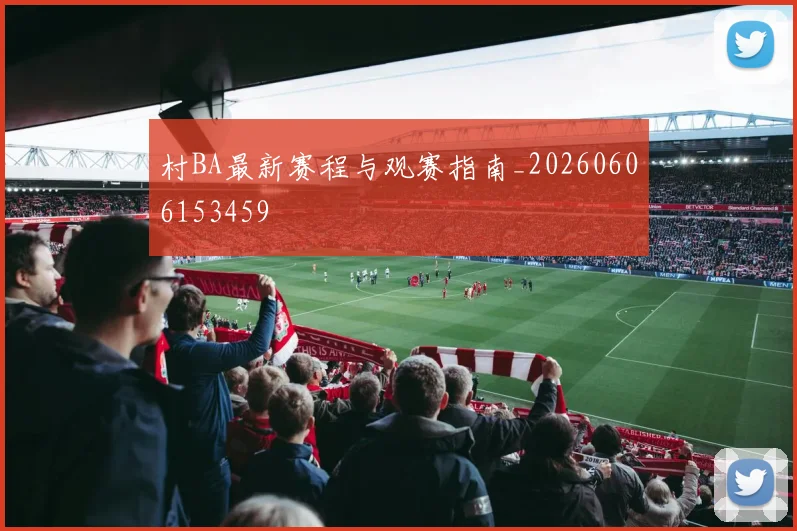 村BA最新赛程与观赛指南_20260606153459