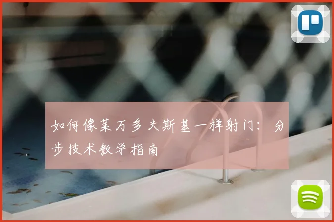 篮球明星关键球能力分析:谁是真正的“大心脏”?_20260529200355
