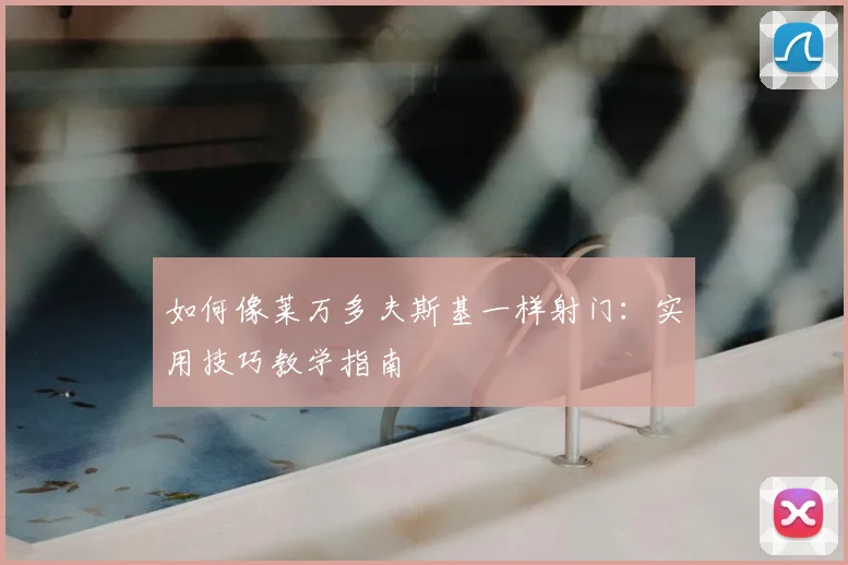 篮球明星国际影响力:如何推动全球化发展_20260523113607